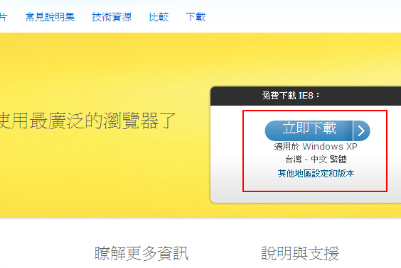 Internet Explorer8下載鈕畫面